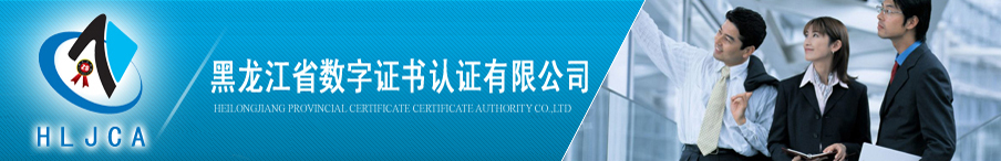 黑龙江省数字证书认证有限公司